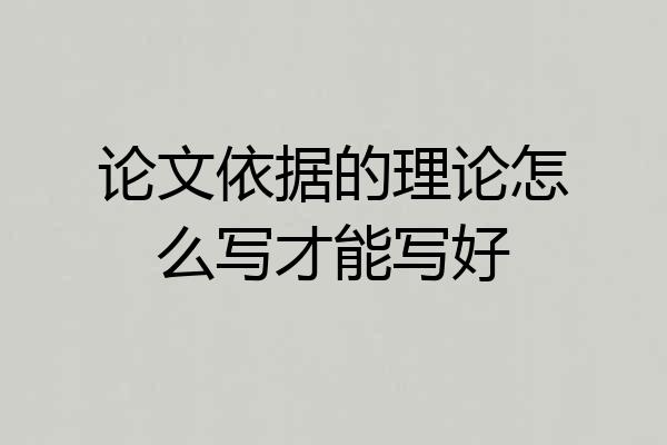 论文依据的理论怎么写才能写好