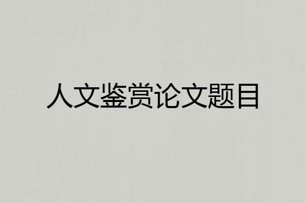 人文鉴赏论文题目