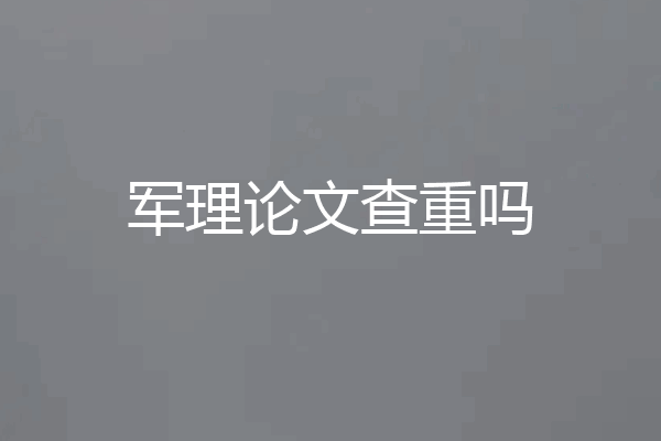 军理论文查重吗