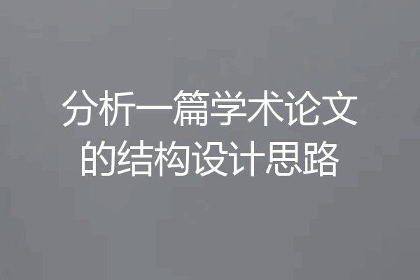 分析一篇学术论文的结构设计思路