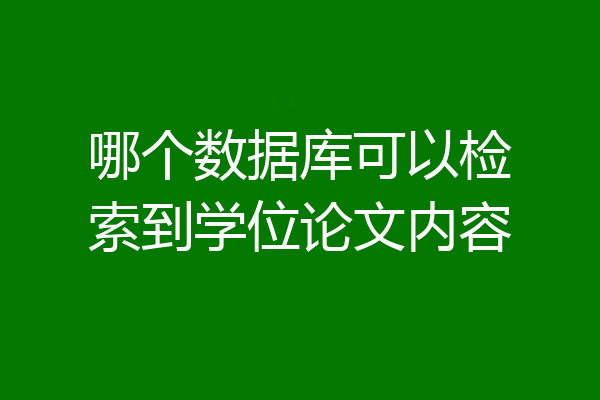 哪个数据库可以检索到学位论文内容