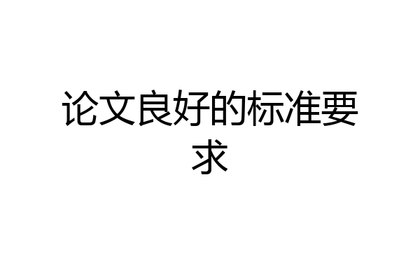 论文良好的标准要求
