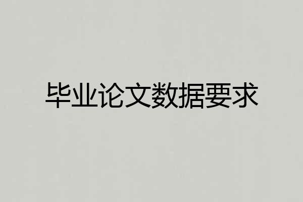 毕业论文数据要求