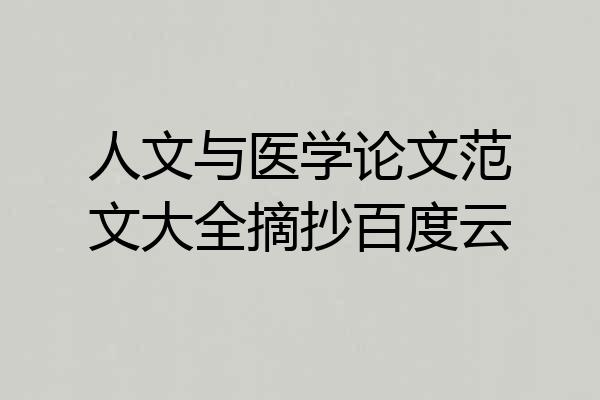 人文与医学论文范文大全摘抄百度云