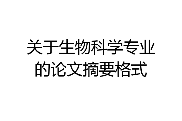 关于生物科学专业的论文摘要格式