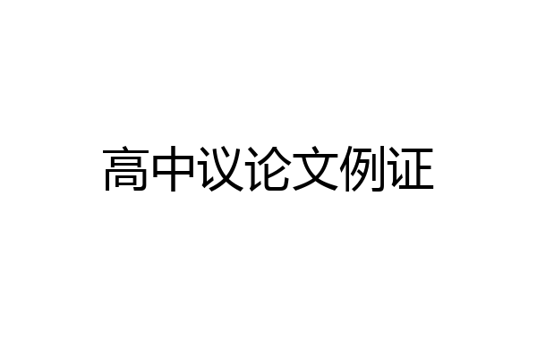高中议论文例证