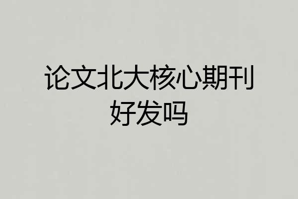 论文北大核心期刊好发吗