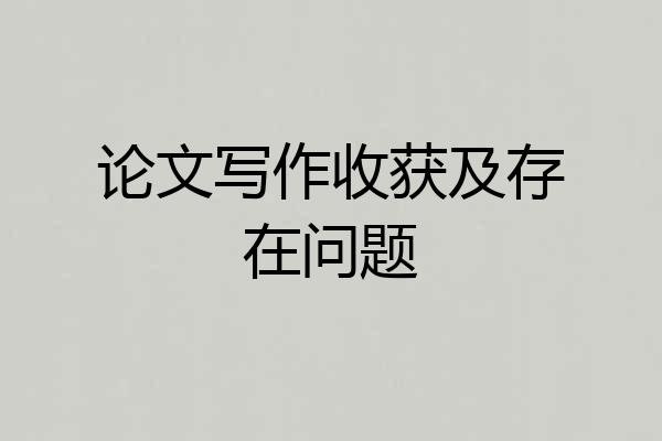 论文写作收获及存在问题