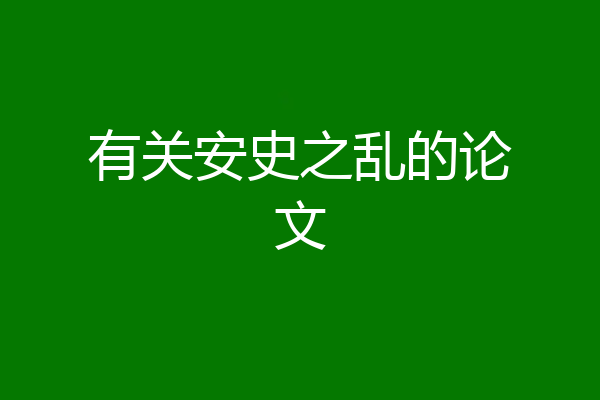 有关安史之乱的论文