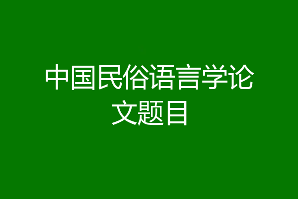 中国民俗语言学论文题目