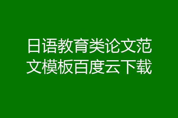 日语教育类论文范文模板百度云下载