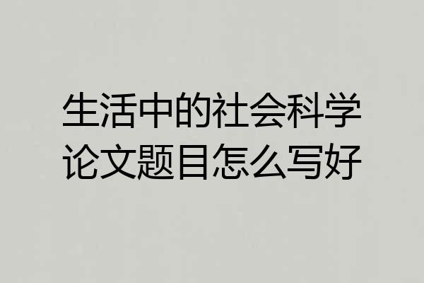 生活中的社会科学论文题目怎么写好