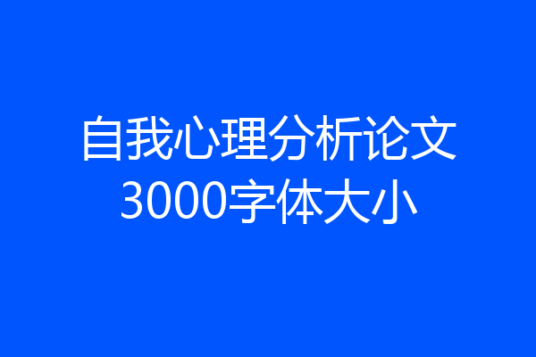 自我心理分析论文3000字体大小