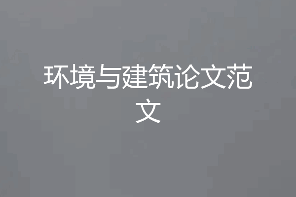 环境与建筑论文范文