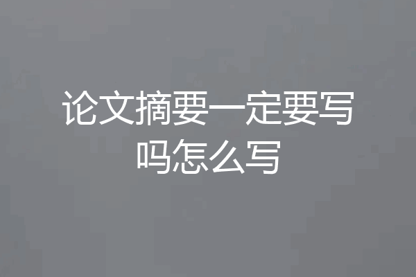 论文摘要一定要写吗怎么写