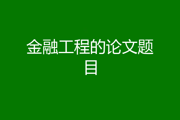 金融工程的论文题目