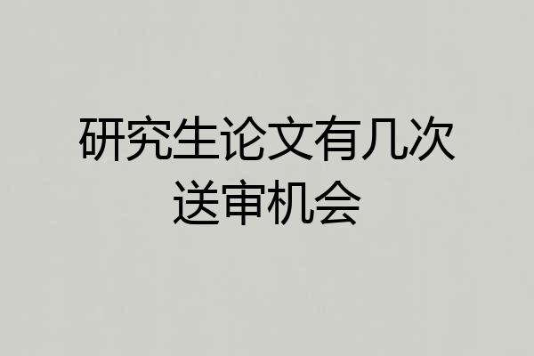 研究生论文有几次送审机会