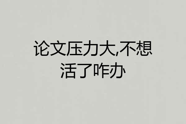 论文压力大,不想活了咋办