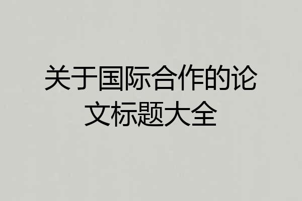 关于国际合作的论文标题大全