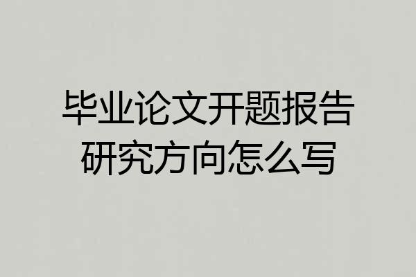 毕业论文开题报告研究方向怎么写