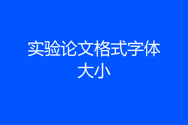 实验论文格式字体大小