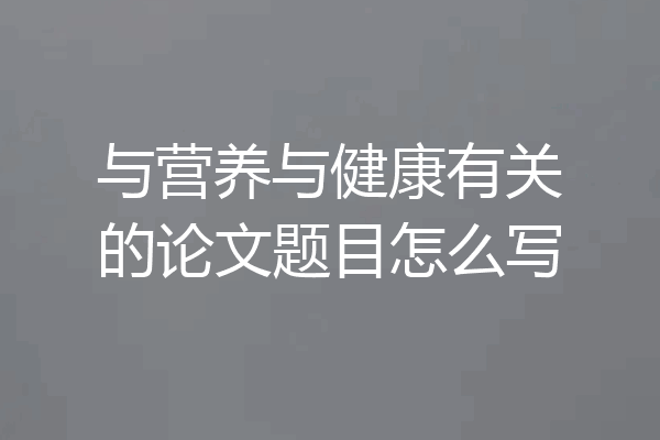 与营养与健康有关的论文题目怎么写