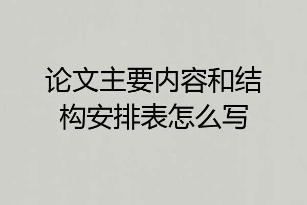 论文主要内容和结构安排表怎么写