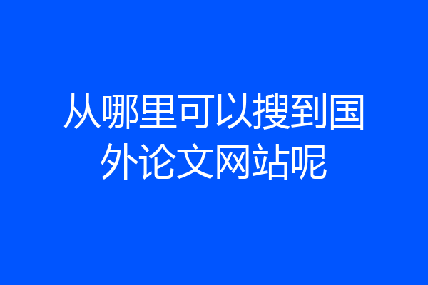 从哪里可以搜到国外论文网站呢
