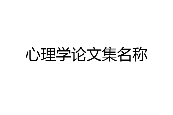心理学论文集名称