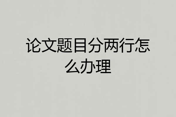 论文题目分两行怎么办理