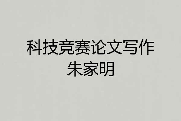 科技竞赛论文写作朱家明