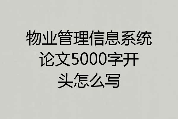 物业管理信息系统论文5000字开头怎么写