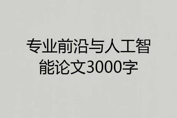 专业前沿与人工智能论文3000字