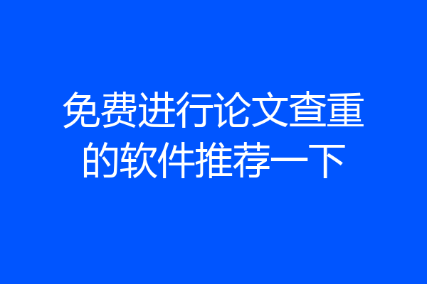 免费进行论文查重的软件推荐一下