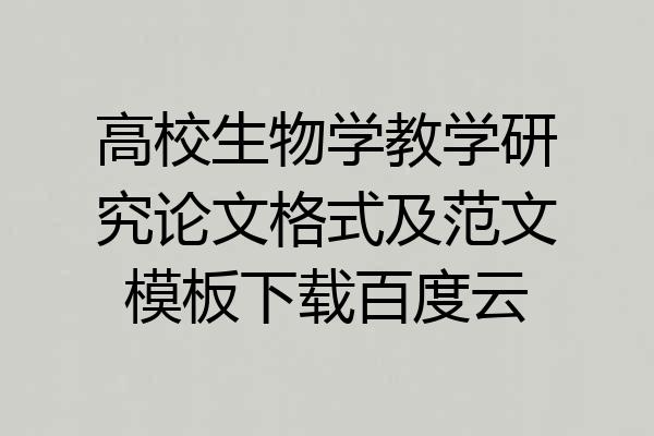 高校生物学教学研究论文格式及范文模板下载百度云