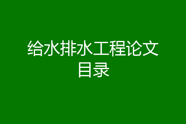 给水排水工程论文目录