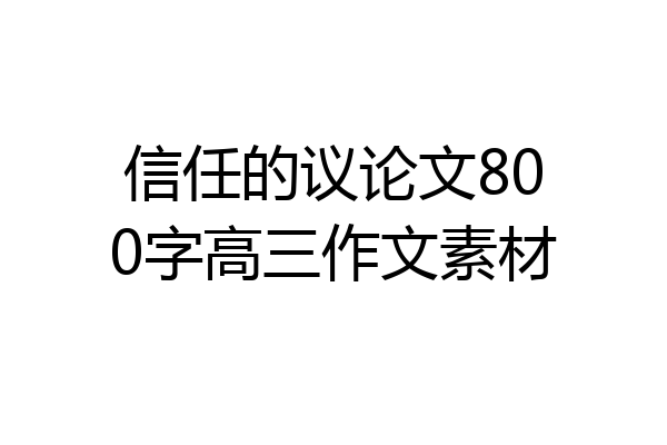信任的议论文800字高三作文素材