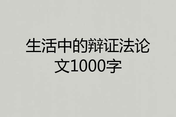 生活中的辩证法论文1000字