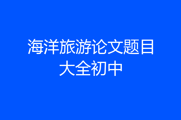 海洋旅游论文题目大全初中