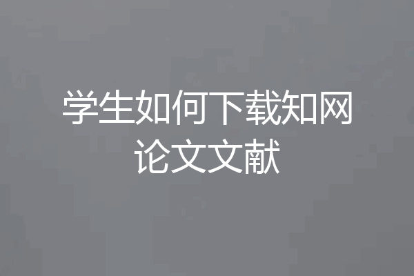 学生如何下载知网论文文献