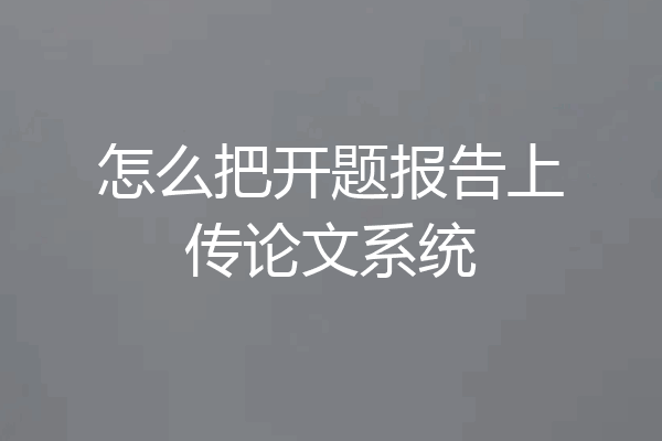 怎么把开题报告上传论文系统