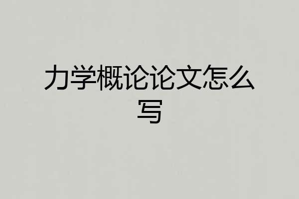 力学概论论文怎么写