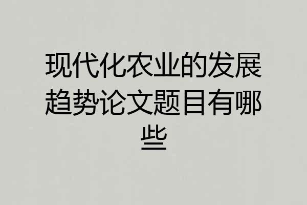 现代化农业的发展趋势论文题目有哪些