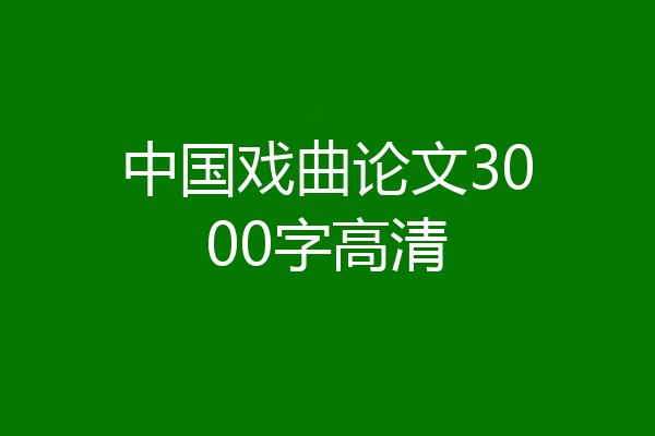 中国戏曲论文3000字高清