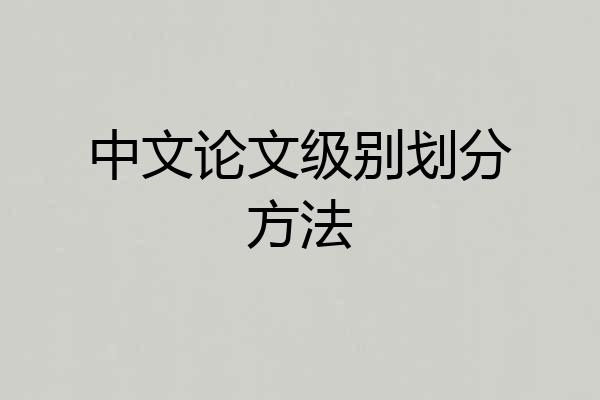 中文论文级别划分方法