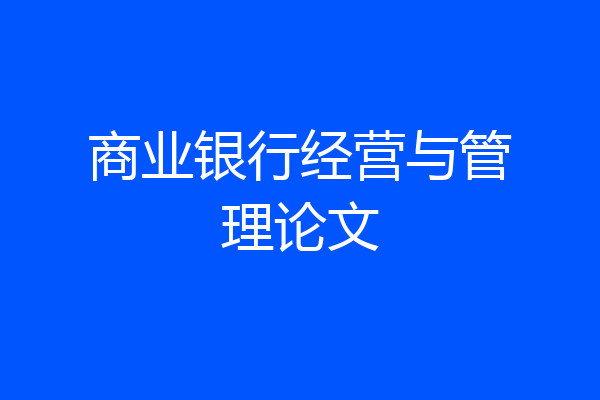 商业银行经营与管理论文