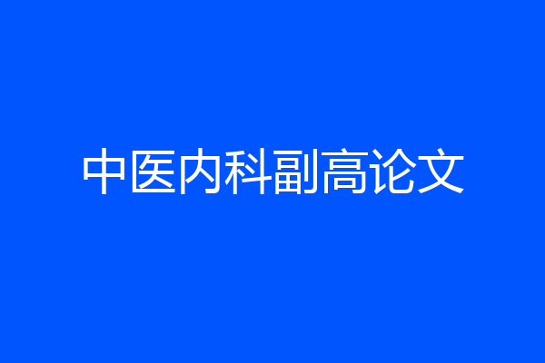 中医内科副高论文