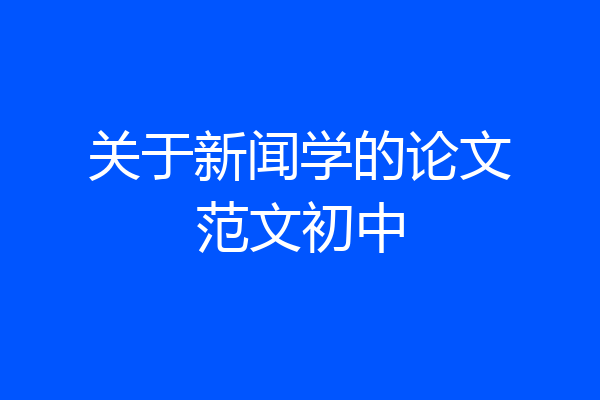 关于新闻学的论文范文初中
