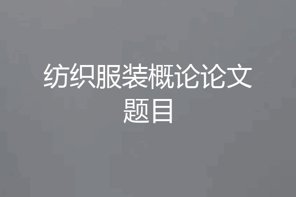 纺织服装概论论文题目
