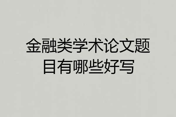 金融类学术论文题目有哪些好写